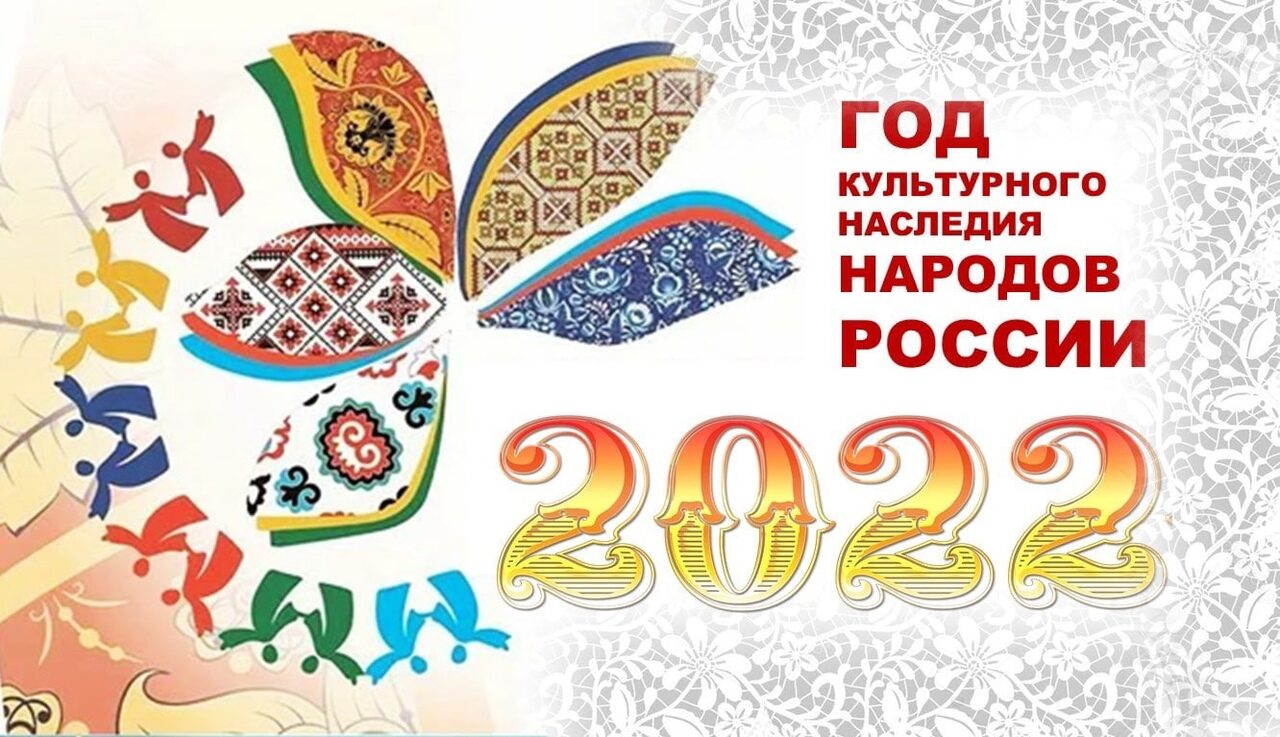 2022 год – Год народного искусства и нематериального культурного наследия народов России