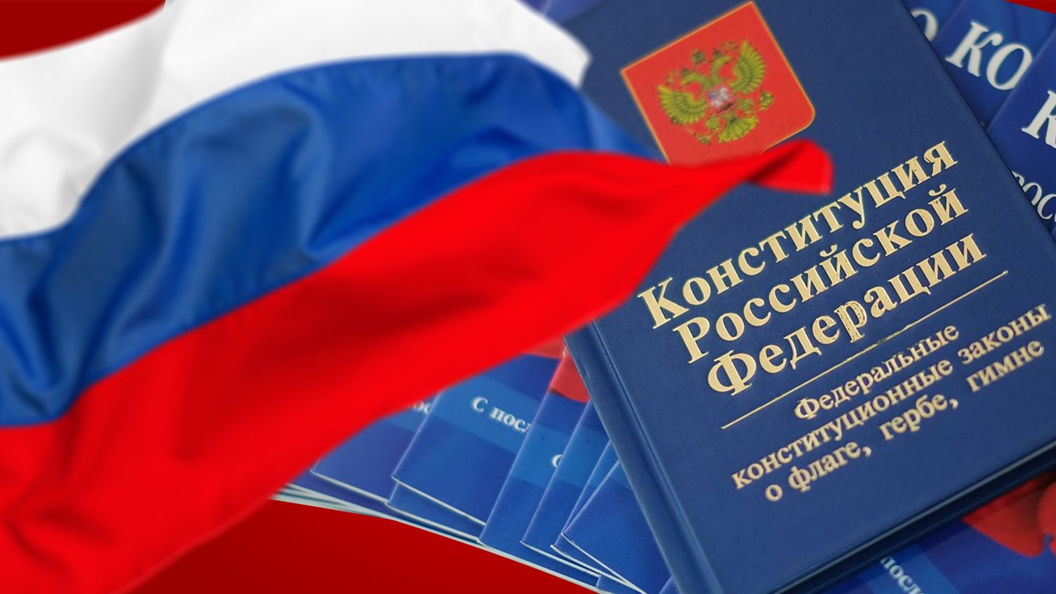 От знания прав – к исполнению обязанностей (ко Дню Конституции Российской Федерации)