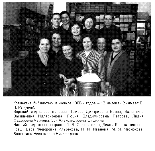 Коллектив библиотеки в начале 1960-х годов – 12 человек (снимает В. П. Рыкунов)