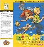 Детская энциклопедия Кирилла и Мефодия 2004