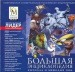Большая энциклопедия Кирилла и Мефодия 2004
